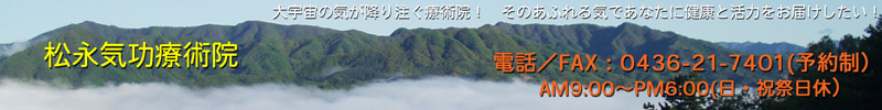 気功治療・遠隔治療の松永気功療術院・千葉県市原市