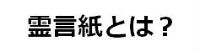 霊言紙